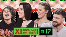 12 злобных зрителей #17