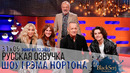 ШЕР, ДЖУЛИЯ РОБЕРТС, ТОМ ХЭНКС И ТИМОТИ ШАЛАМЕ [s31e09] | ШОУ ГРЭМА НОРТОНА