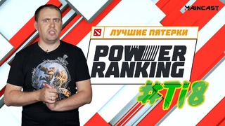 Power Ranking – Лучшие Пятерки #TI8 (Maincast)
