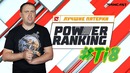 Power Ranking – Лучшие Пятерки #TI8 (Maincast)
