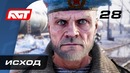 Прохождение Metro Exodus (Метро: Исход) – Часть 28: Исход [ФИНАЛ]