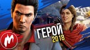 Лучшие ГЕРОИ 2018 – Итоги года 2018 – Игромания