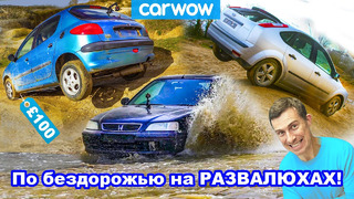 По бездорожью на развалюхах: докажем, что 4X4 или кроссоверы НЕ НУЖНЫ