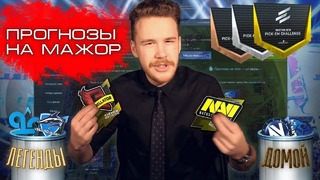 "Райз CS GO"NaVi и Gambit пройдут в плей-офф мажора, прогнозы наклейками