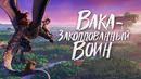 Вака: заколдованный воин – Мультфильм (2022)