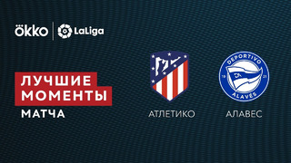 Атлетико – Алавес | Ла Лига 2021/22 | 29-й тур | Обзор матча