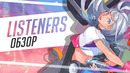 Слушатели – шедевр или трешак // Обзор аниме "Слушатели"