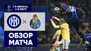 Интер – Порту | Лига Чемпионов 2022/23 | 1/8 финала | Первый матч | Обзор матча