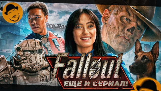 Сериал Fallout – это крутая адаптация видеоигры и точка