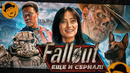 Сериал Fallout – это крутая адаптация видеоигры и точка