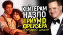Триумф Брендана Фрейзера! После краха карьеры он возвращается в Мумии 4 и возрождает старый Голливуд