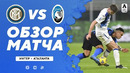 Интер – Аталанта | Итальянская Серия А 2020/21 | 26-й тур