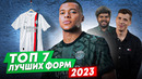 ТОП 7 Лучших форм 2023 года (+ Мяч Production)