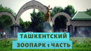 Ташкент. Узбекистан. Ташкентский зоопарк. первая часть