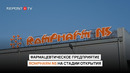 Фармацевтическое предприятие Rompharm NS на стадии открытия