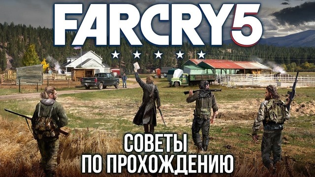 Игромания. FarCry 5 – Полезные советы по прохождению