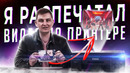 5 необычных вещей, которые можно распечатать на принтере