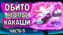 Эдо тенсей Какаши. Сакумо против Минато. Обито не спас Какаши (часть#9)