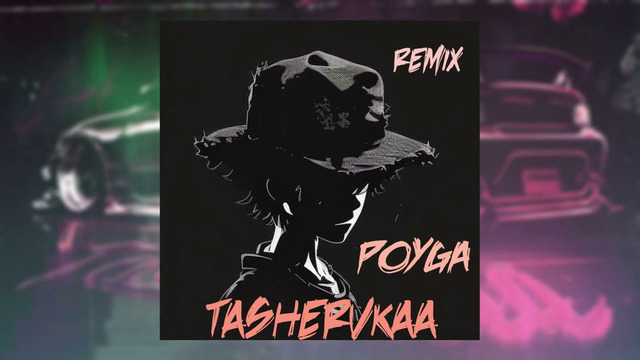 Tashervkaa – POYGA [Phonk Remix]