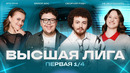 КВН 2026 Высшая лига Первая 1/4