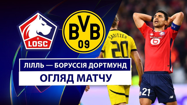 Лилль – Боруссия Д | Лига чемпионов 2024/25 | 1/8 финала | Ответный матч | Обзор матча