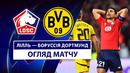 Лилль – Боруссия Д | Лига чемпионов 2024/25 | 1/8 финала | Ответный матч | Обзор матча