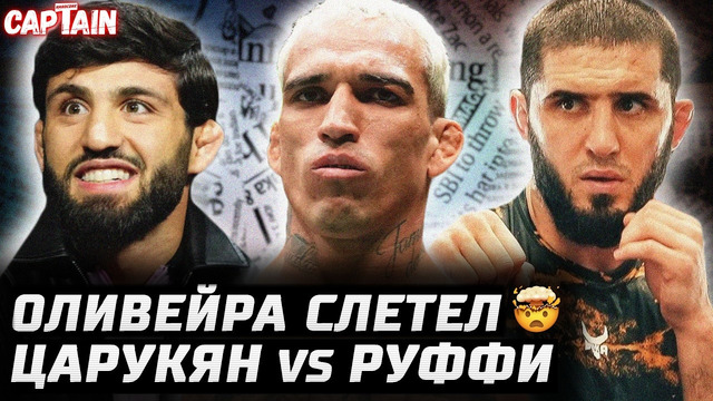 Оливейра слетел. Царукян vs Руффи UFC 331. Махачев троллит Гэрри. Усман идет в UFC? Хокит vs Перейра