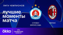 Слован — Милан – Лига чемпионов. Обзор матча 5 тура