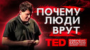 TED | Почему люди врут