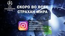Финал лиги чемпионов (Vine)