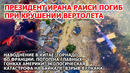 Президент Ирана Раиси погиб: крушение вертолета. Наводнение Китай. Торнадо Франция. Шторм США Взрыв