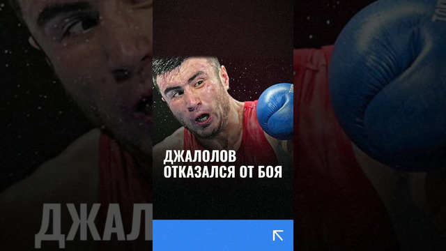 Баходир Джалолов отказался от боя против боксера с 18 нокаутами #джалолов #бокс #узбекистан