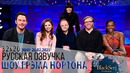 АНОНС – КРИС ПРАТТ, СИРША-МОНИКА ДЖЕКСОН, ТОБИ ДЖОНС, РОБ БЕККЕТТ [s32e20] | ШОУ ГРЭМА НОРТОНА