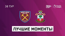 Вест Хэм – Саутгемптон | Английская Премьер-лига 2020/21 | 38-й тур