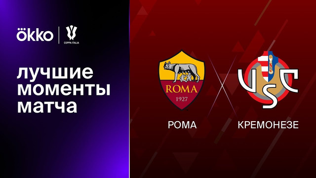 Рома – Кремонезе | Кубок Италии 2022/23 | 1/4 финала | Обзор матча