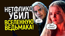 Худшее подтвердилось! Вселенная Ведьмака от Нетфликс официально умерла