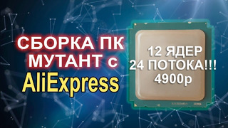 Сборка ПК Мутант с AliExpress 12 ядер 24 потока! 4900р