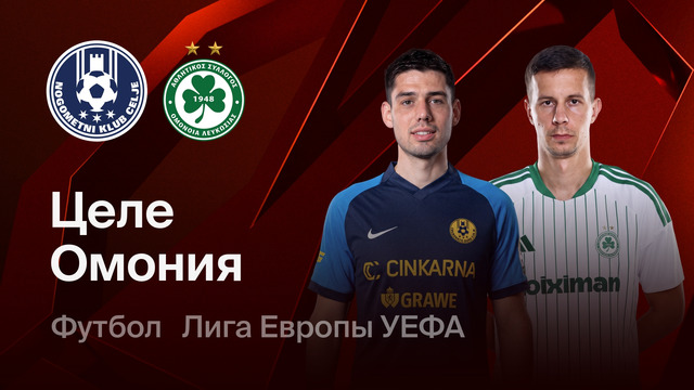 Целе – Омония | Лига Европы 2026/27 | 2-й тур | Обзор матча