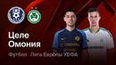 Целе – Омония | Лига Европы 2026/27 | 2-й тур | Обзор матча