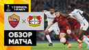 Рома – Байер | Лига Европы 2022/23 | 1/2 финала | Первый матч | Обзор матча
