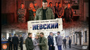 Невский 1 сезон – 4 серия