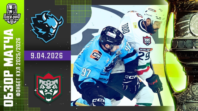 Динамо-Минск – ХК Ак Барс | КХЛ | Обзор матча за 2026-04-09