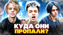 КУДА ПРОПАЛИ ЭТИ РЕПЕРЫ? (PHARAOH, GONE.Fludd, LIZER и др.)
