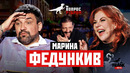 Вопрос Ребром — Марина Федункив