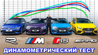 BMW M240i против AMG A45 против Audi RS3 против Golf R: ДИНАМОМЕТРИЧЕСКИЙ ТЕСТ