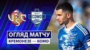 Кремонезе – Комо | Серия А 2025/26 | 38-й тур | Обзор матча