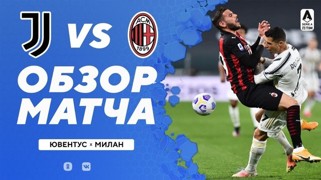 Ювентус – Милан | Итальянская Серия А 2020/21 | 35-й тур