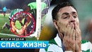 СПАС ЖИЗНЬ Вратарю во Время Матча Новый Скандал в России