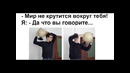 Лютые приколы. мир крутится вокруг тебя