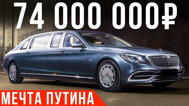 Самый дорогой Мерседес- Майбах S650 Pullman – лимузин за 74 млн #ДорогоБогато №64
